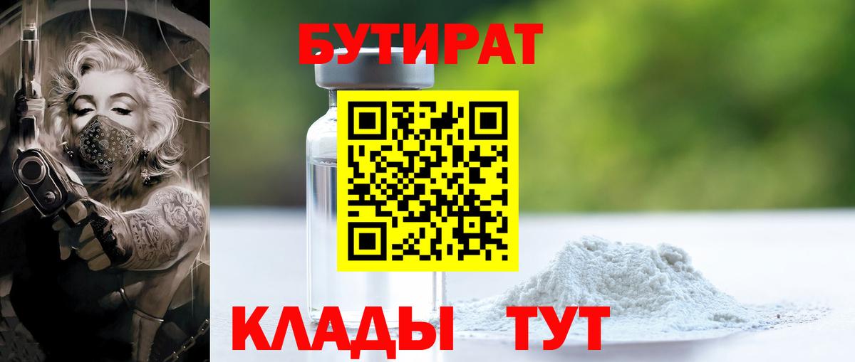Соль-Илецк  Бутират 1.4BDO  БУТИРАТ  Вход с VPN 