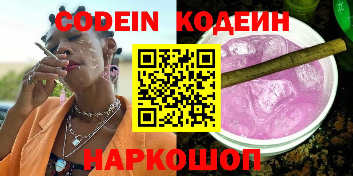 Кодеиновый сироп Lean напиток Lean (лин)  Вход с VPN  Codein Purple Drank  Соль-Илецк 